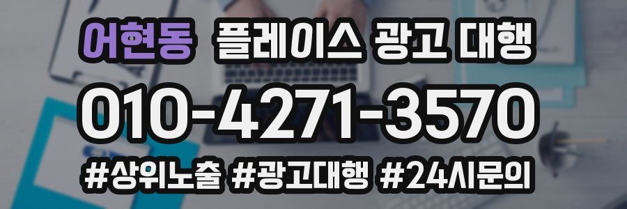 어현동 플레이스 광고 대행