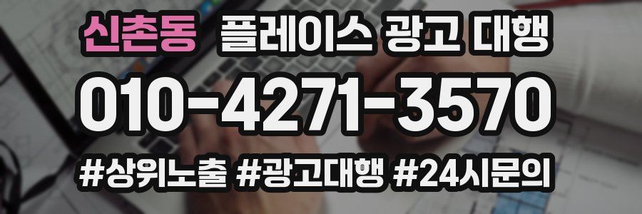 신촌동 플레이스 광고 대행