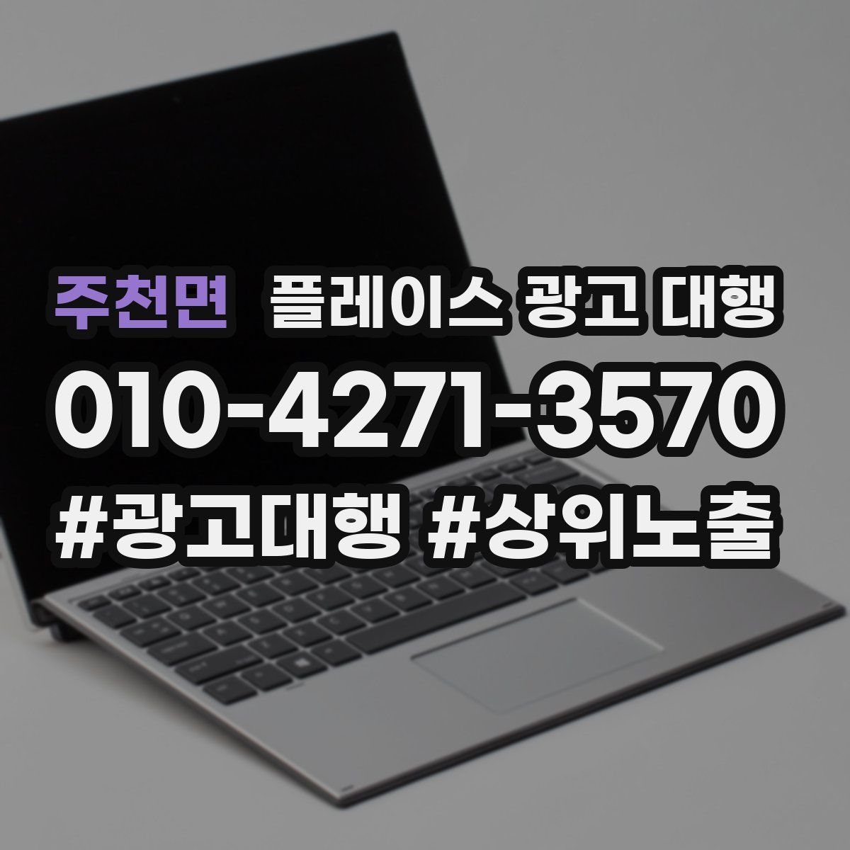 주천면 플레이스 광고 대행