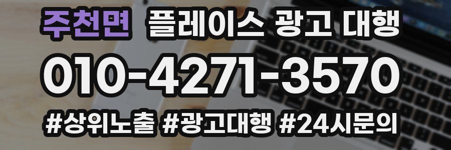 주천면 플레이스 광고 대행