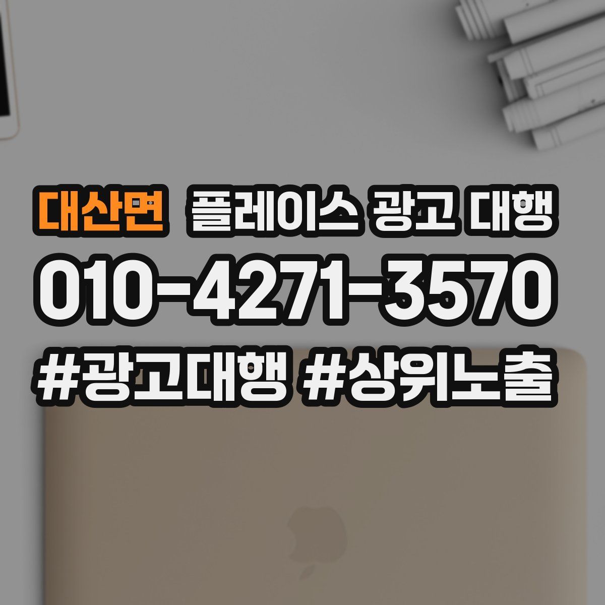 대산면 플레이스 광고 대행