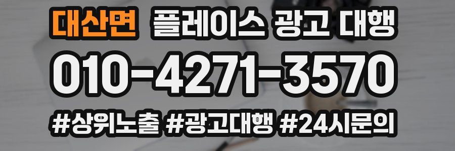 대산면 플레이스 광고 대행