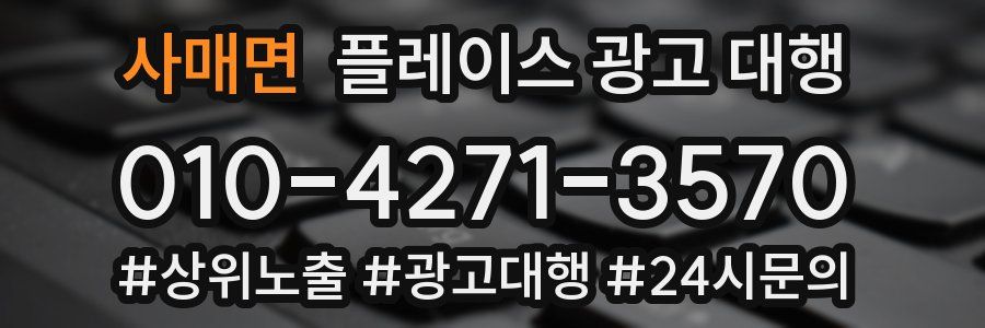 사매면 플레이스 광고 대행