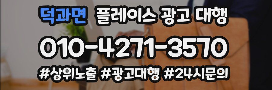덕과면 플레이스 광고 대행