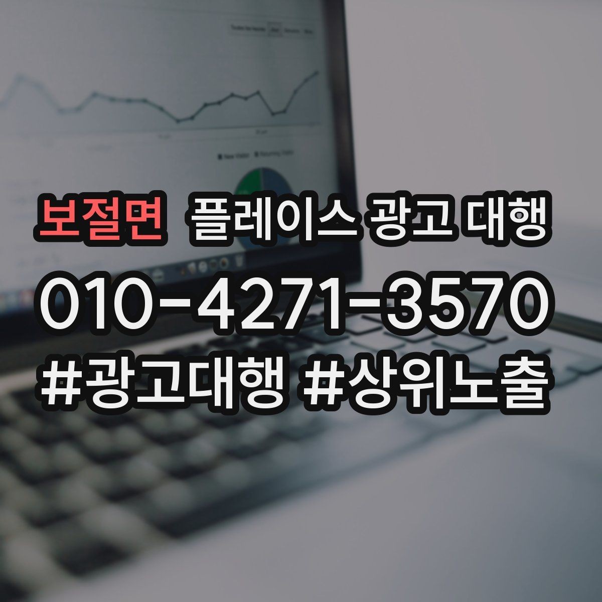 보절면 플레이스 광고 대행 선택 시 주의할 점
