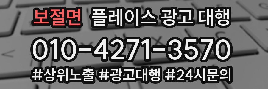 보절면 플레이스 광고 대행