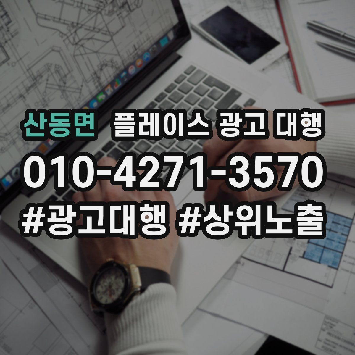산동면 플레이스 광고 대행