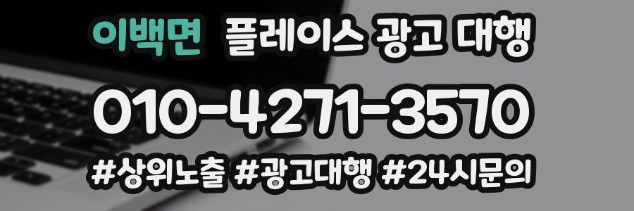 이백면 플레이스 광고 대행