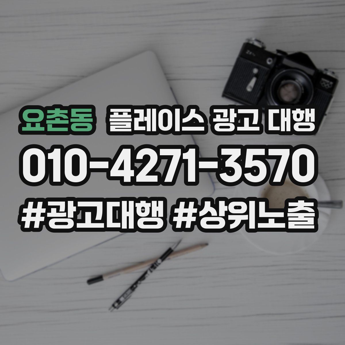 요촌동 플레이스 광고 대행