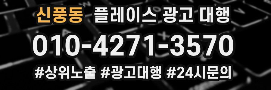 신풍동 플레이스 광고 대행
