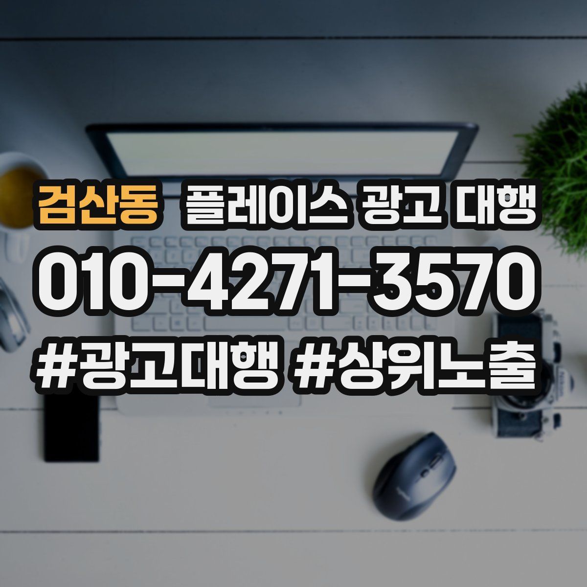 검산동 플레이스 광고 대행
