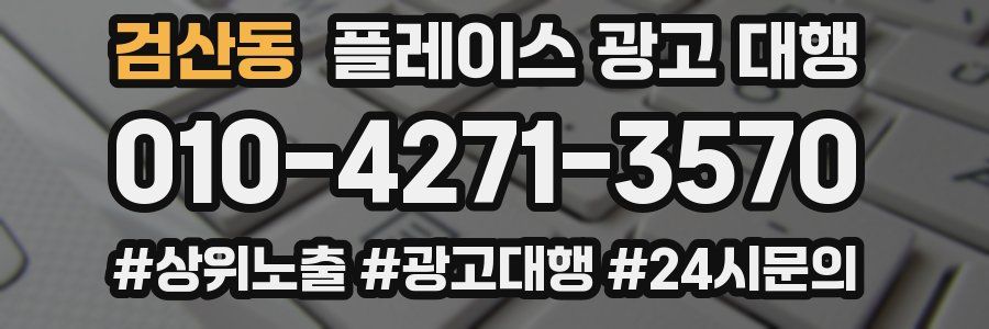 검산동 플레이스 광고 대행