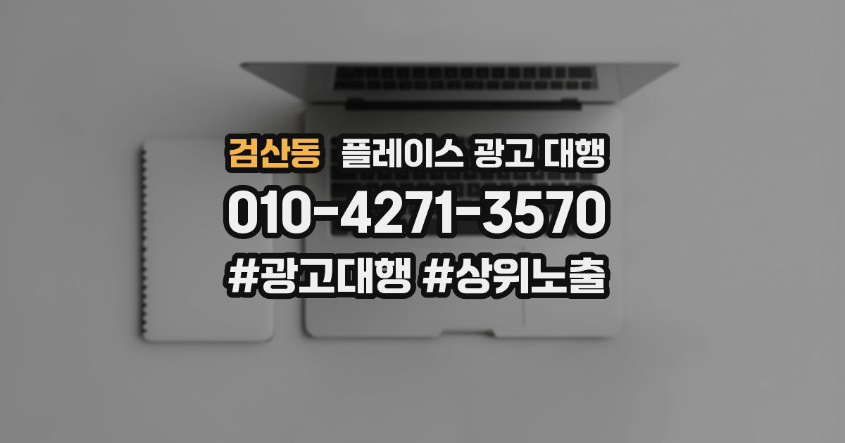 검산동 플레이스 광고 대행