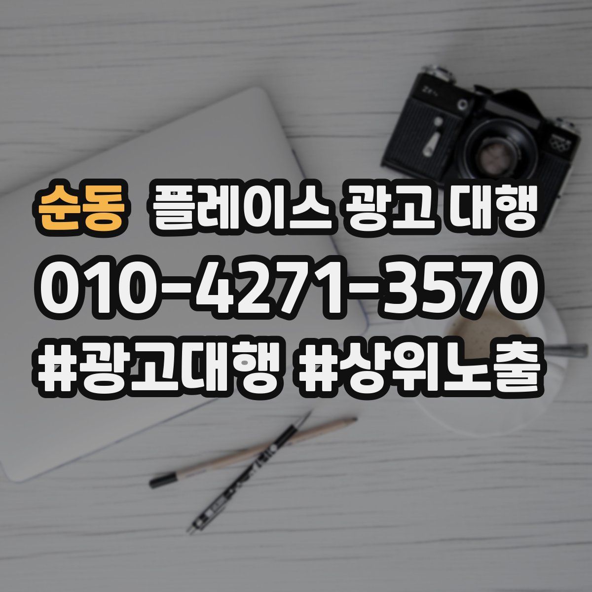 순동 플레이스 광고 대행