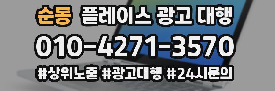 순동 플레이스 광고 대행