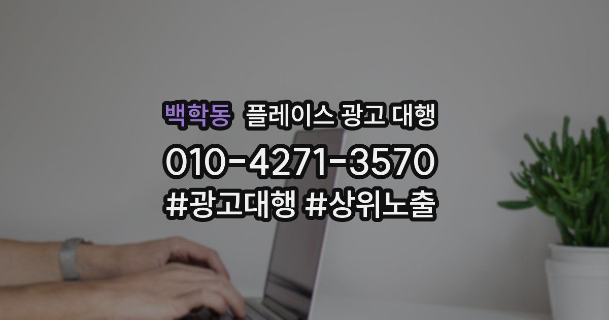 백학동 플레이스 광고 대행