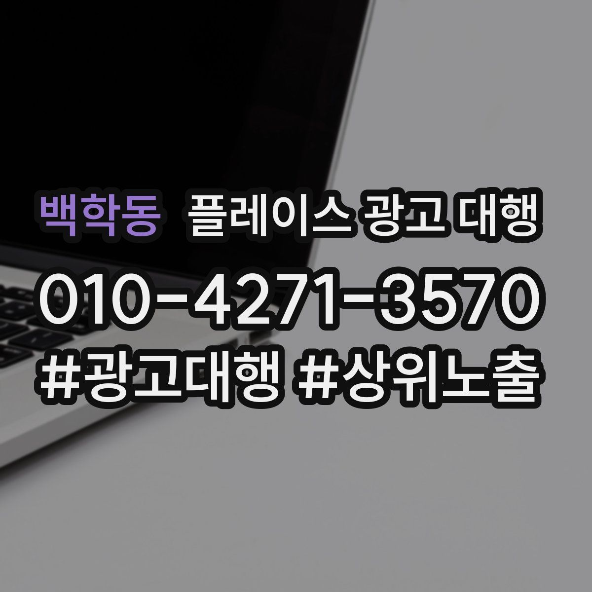 백학동 플레이스 광고 대행