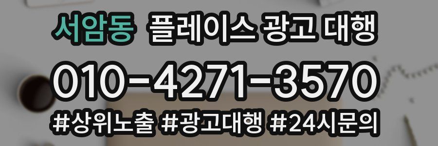 서암동 플레이스 광고 대행