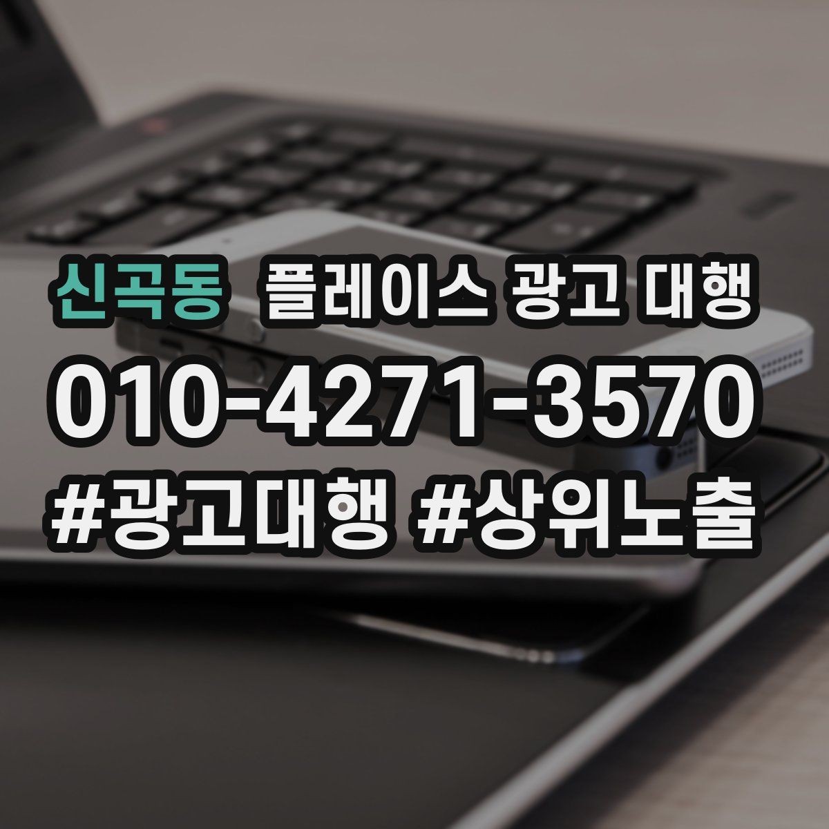 신곡동 플레이스 광고 대행 시작 전에 알아야 할 준비물