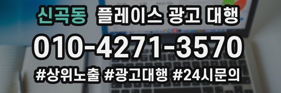 신곡동 플레이스 광고 대행