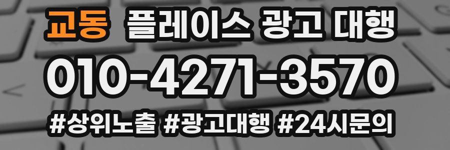 교동 플레이스 광고 대행