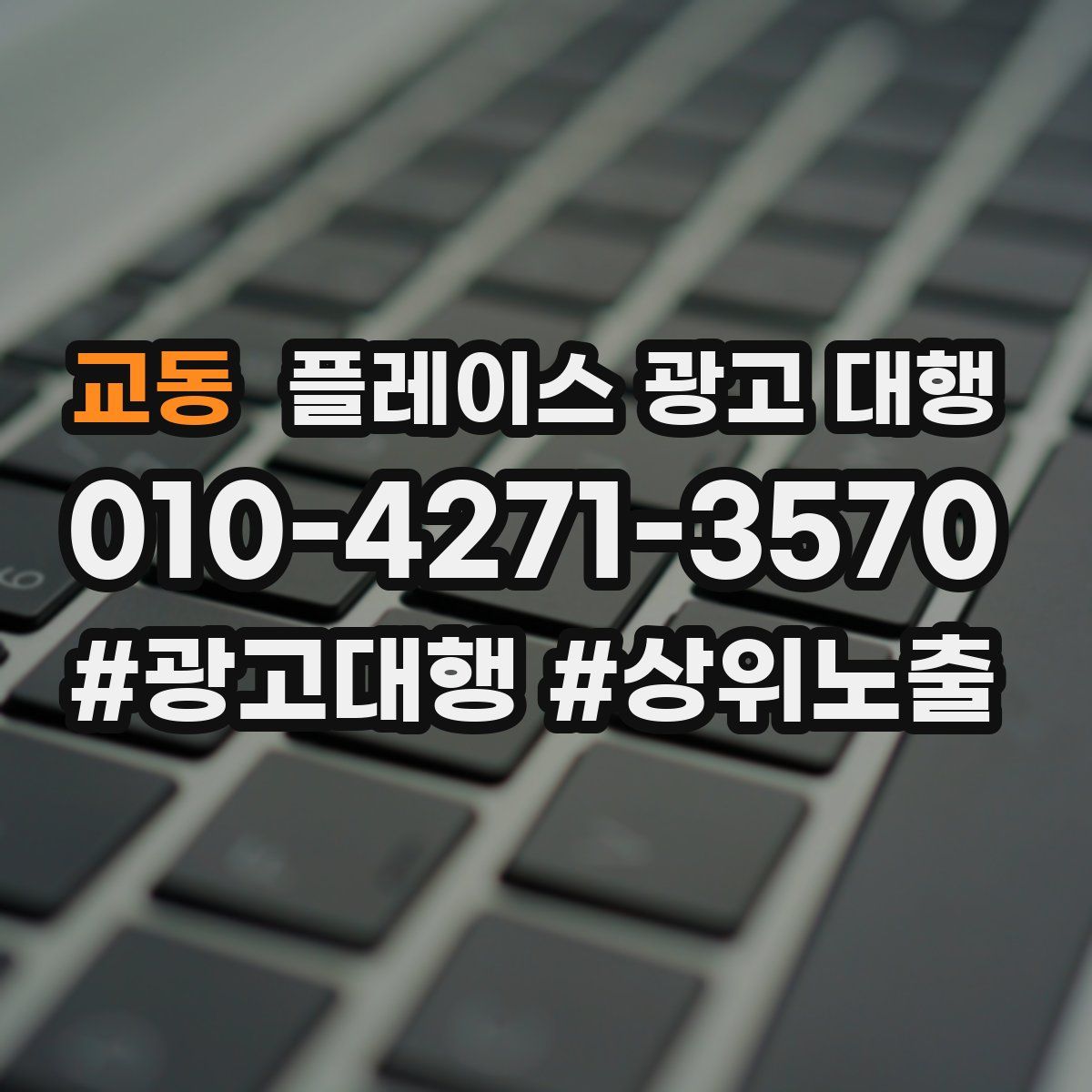 교동 플레이스 광고 대행
