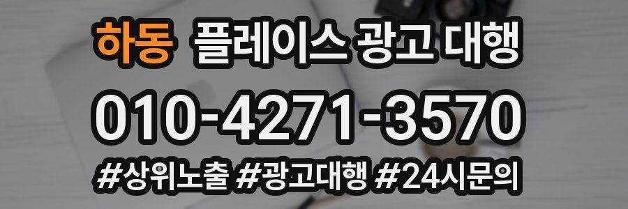 하동 플레이스 광고 대행