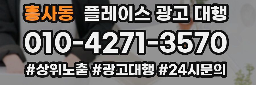 흥사동 플레이스 광고 대행