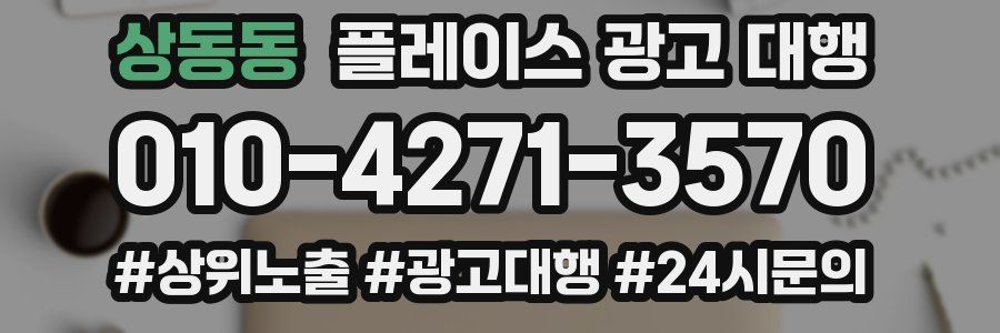 상동동 플레이스 광고 대행