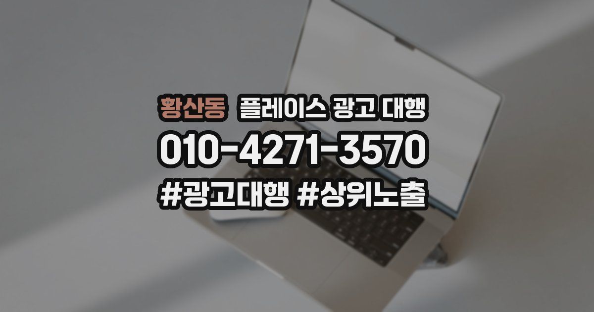 황산동 플레이스 광고 대행