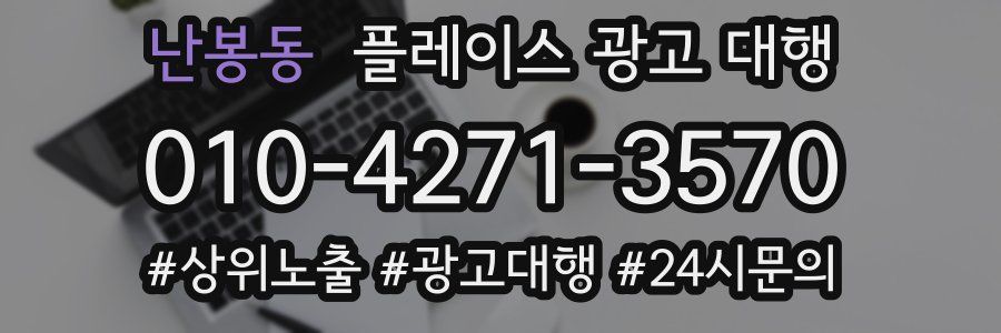 난봉동 플레이스 광고 대행