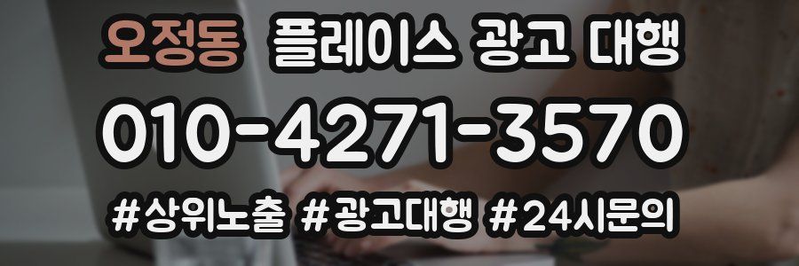 오정동 플레이스 광고 대행
