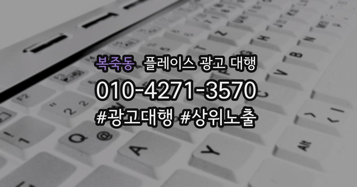 복죽동 플레이스 광고 대행