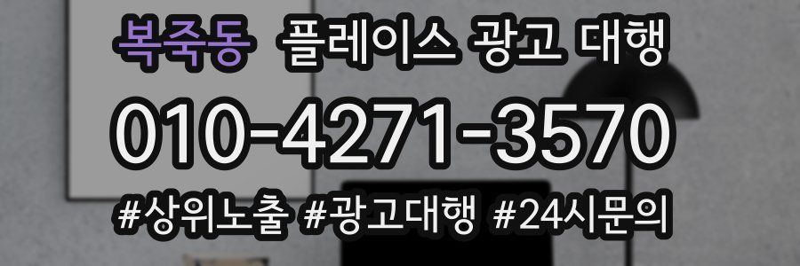 복죽동 플레이스 광고 대행