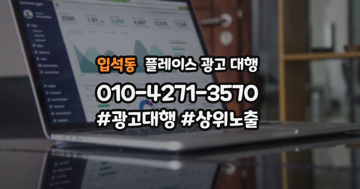 입석동 플레이스 광고 대행