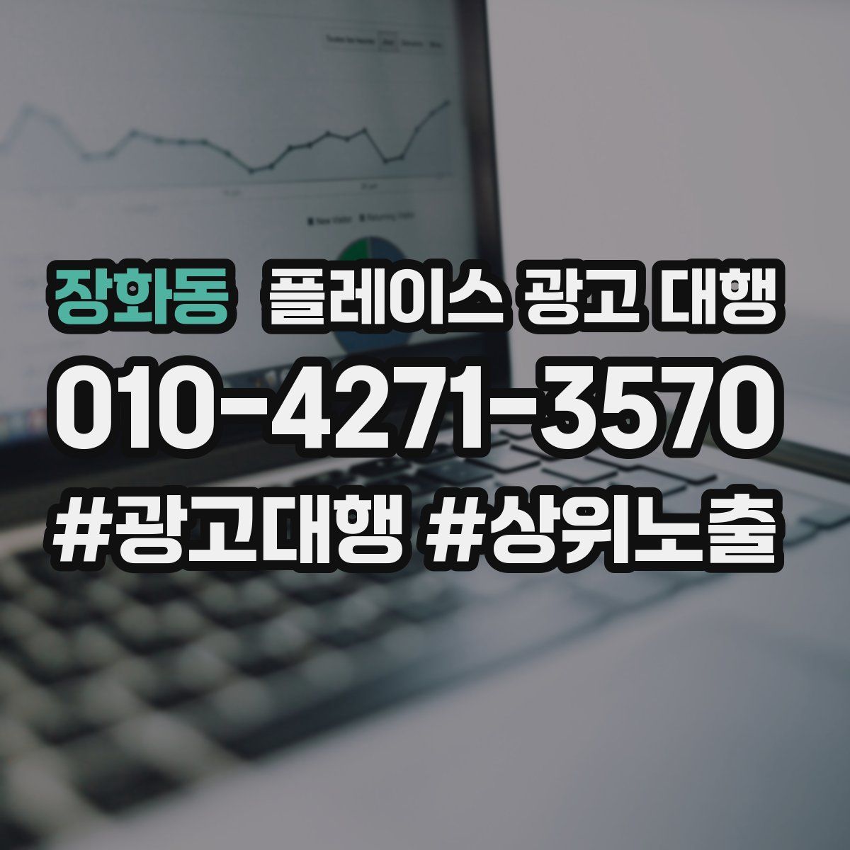 장화동 플레이스 광고 대행