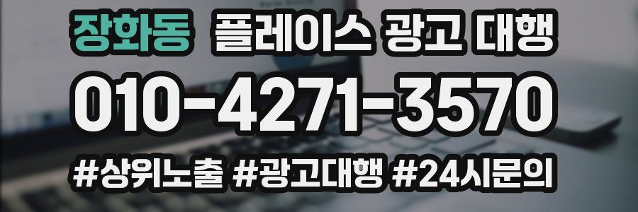 장화동 플레이스 광고 대행