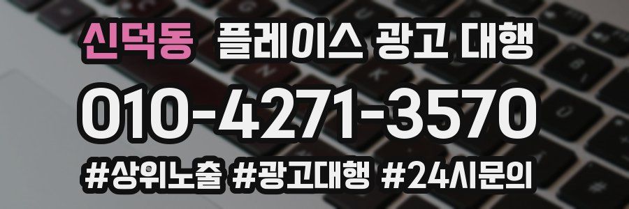 신덕동 플레이스 광고 대행