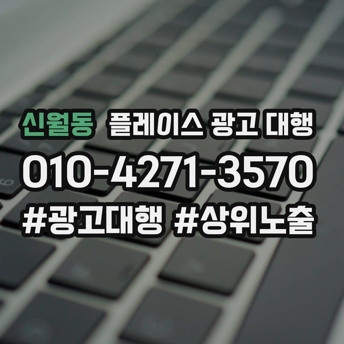 신월동 플레이스 광고 대행 사례로 보는 운영 변화