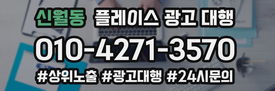신월동 플레이스 광고 대행