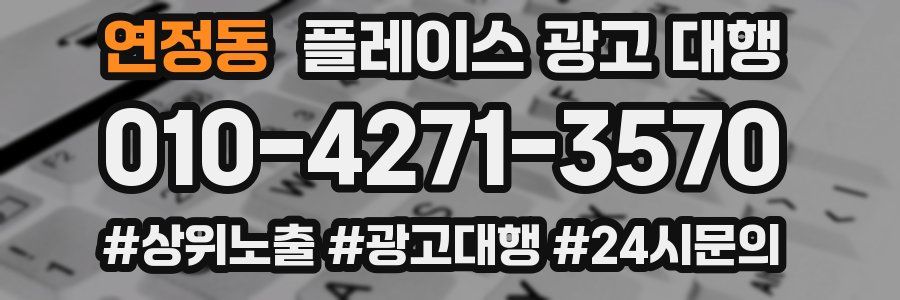 연정동 플레이스 광고 대행