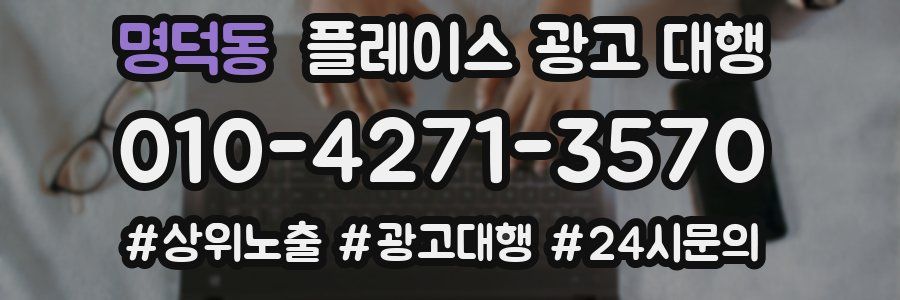 명덕동 플레이스 광고 대행