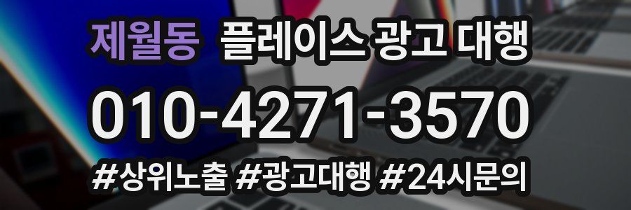 제월동 플레이스 광고 대행