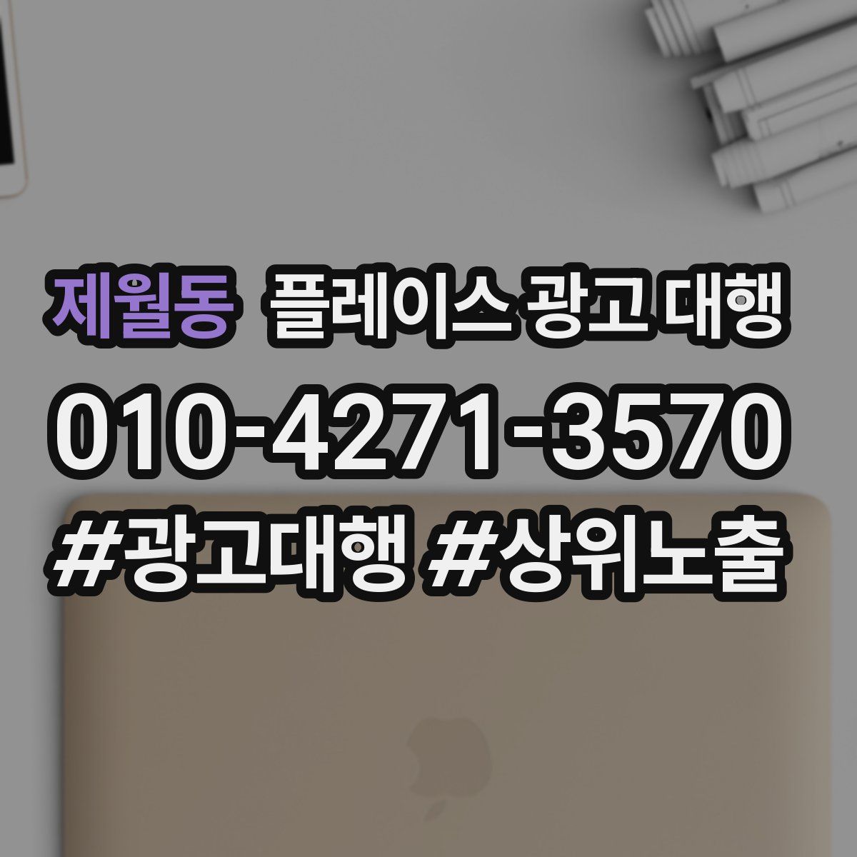 제월동 플레이스 광고 대행