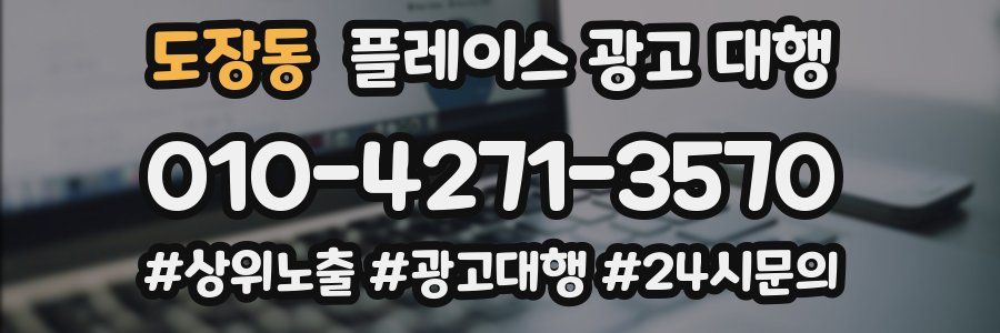 도장동 플레이스 광고 대행