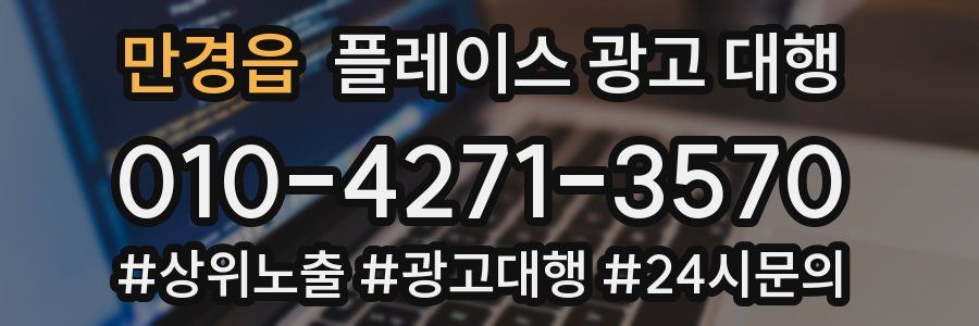 만경읍 플레이스 광고 대행