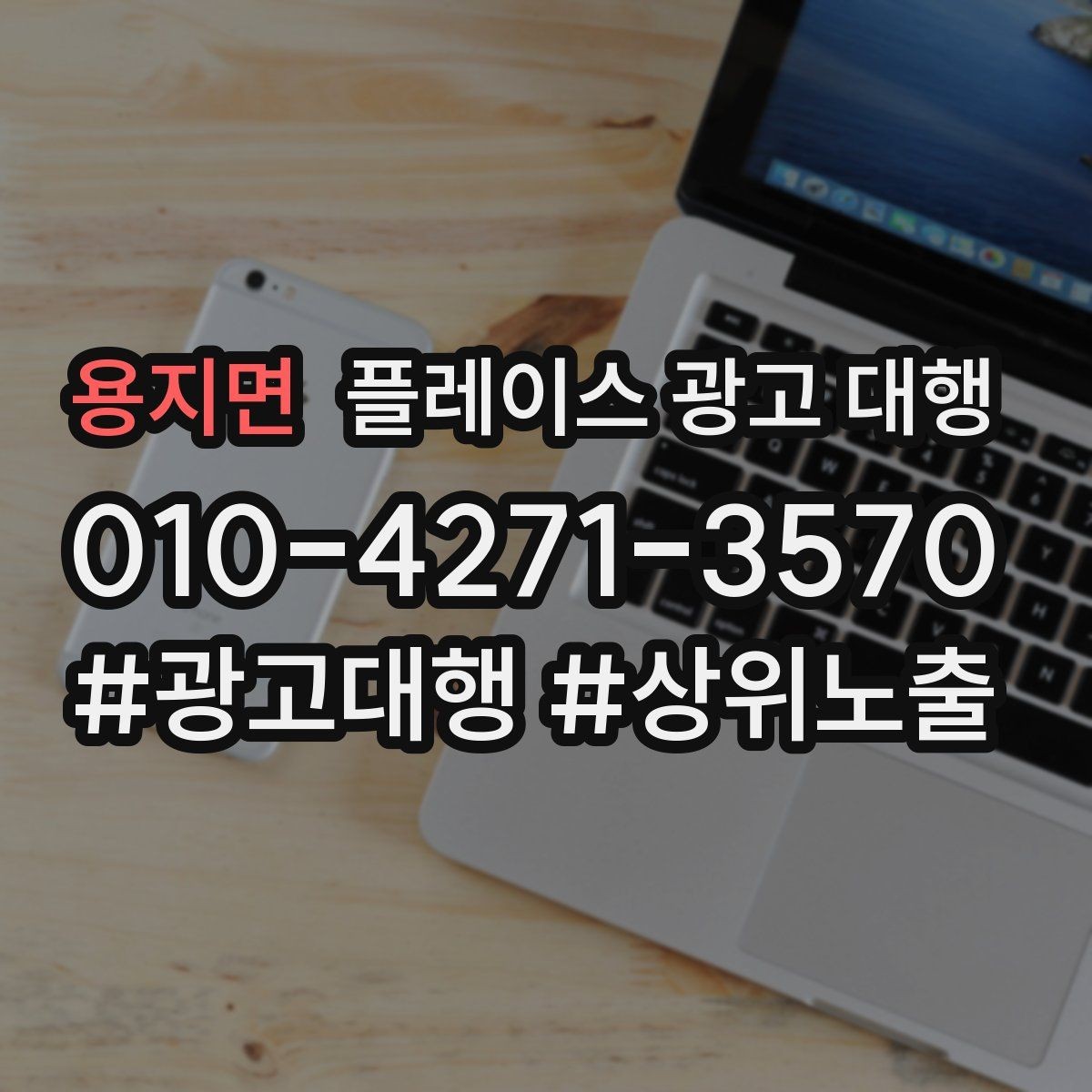 용지면 플레이스 광고 대행 업체를 고를 때 보는 확인할 신뢰 항목