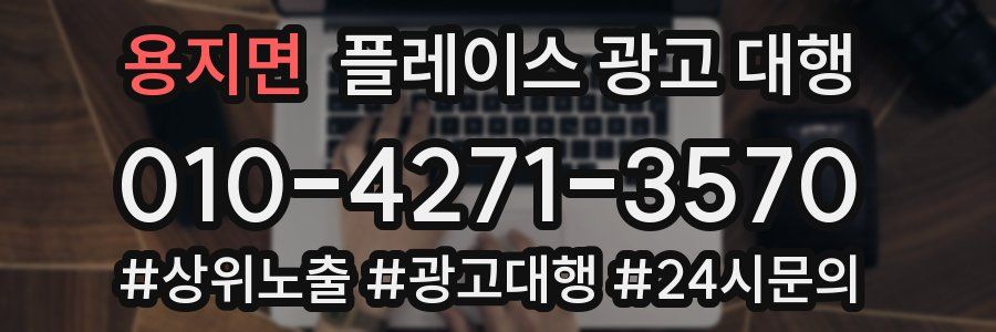 용지면 플레이스 광고 대행