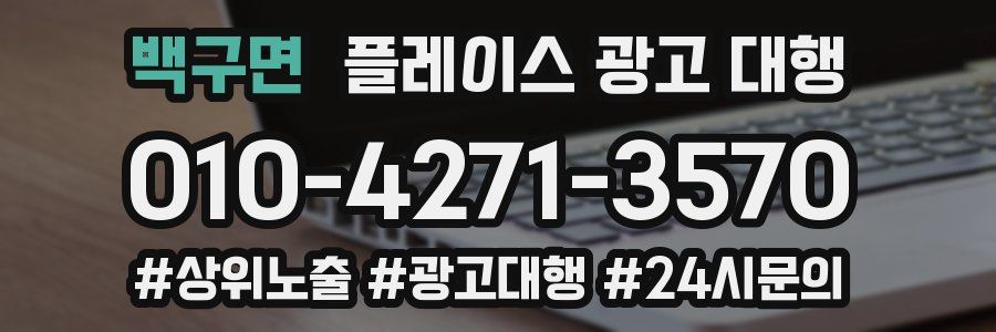 백구면 플레이스 광고 대행