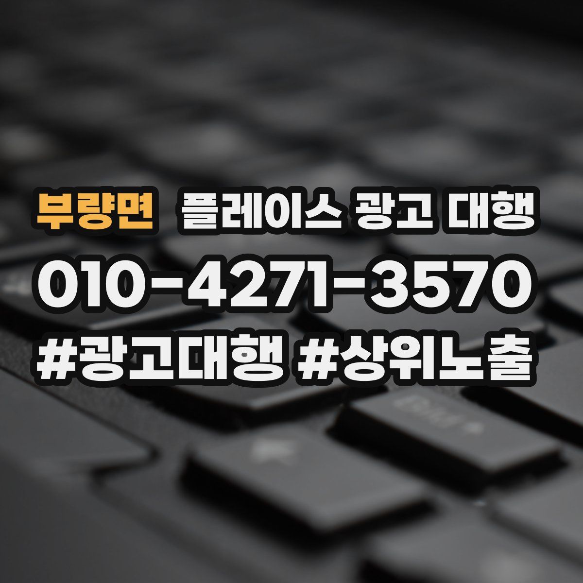 부량면 플레이스 광고 대행